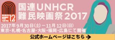 国連UNHCR難民映画祭2017